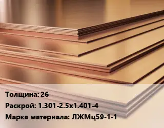 Латунный лист 26 1.301-2.5х1.401-4 Марка: ЛЖМц59-1-1